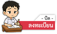 ปิดลงทะเบียน